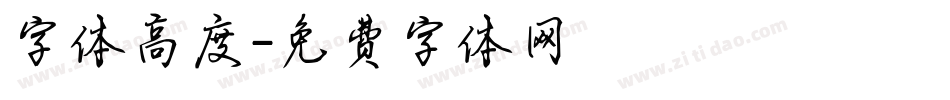 字体高度字体转换