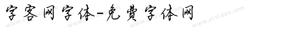字客网字体字体转换