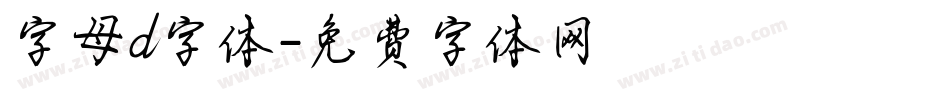 字母d字体字体转换