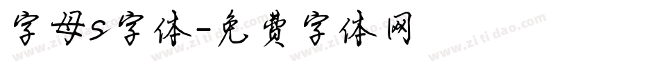 字母s字体字体转换