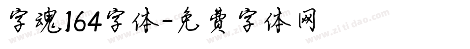 字魂164字体字体转换
