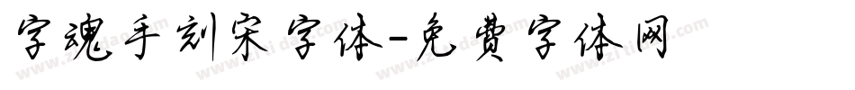 字魂手刻宋字体字体转换