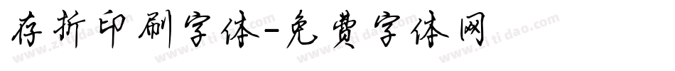 存折印刷字体字体转换