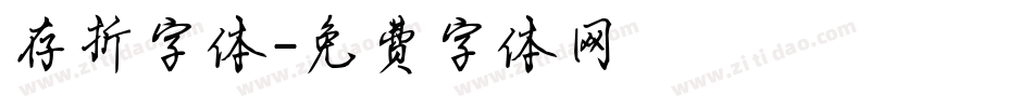 存折字体字体转换