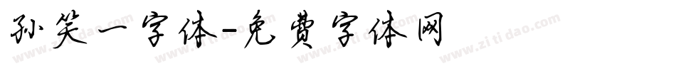 孙笑一字体字体转换