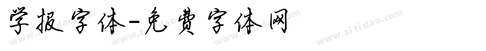 学报字体字体转换