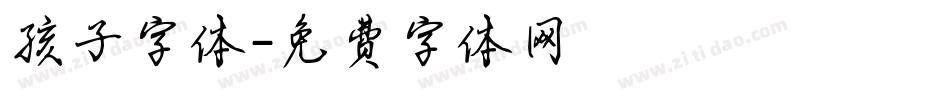 孩子字体字体转换