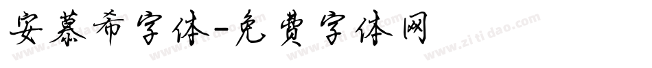 安慕希字体字体转换