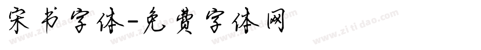 宋书字体字体转换