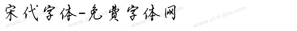 宋代字体字体转换