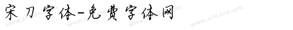 宋刀字体字体转换