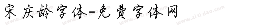 宋庆龄字体字体转换