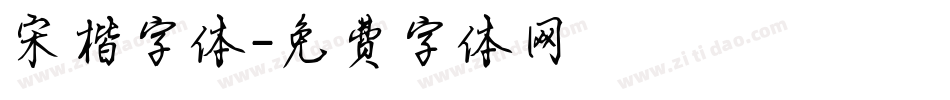宋楷字体字体转换