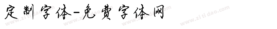 定制字体字体转换