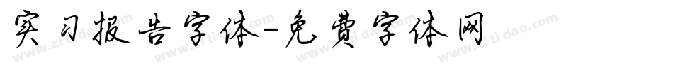 实习报告字体字体转换