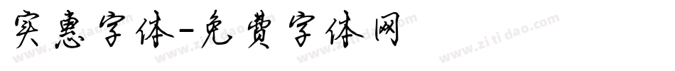 实惠字体字体转换