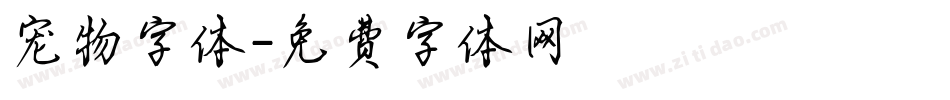 宠物字体字体转换