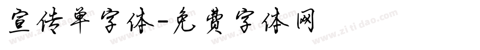 宣传单字体字体转换