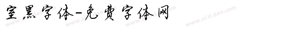 室黑字体字体转换