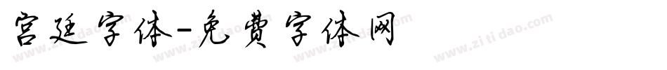 宫廷字体字体转换