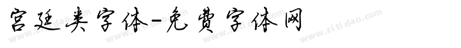 宫廷类字体字体转换