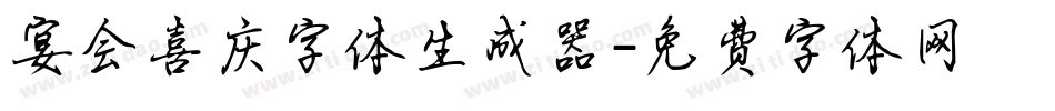 宴会喜庆字体生成器字体转换