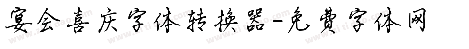 宴会喜庆字体转换器字体转换