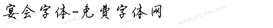 宴会字体字体转换