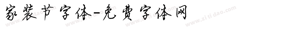 家装节字体字体转换