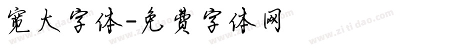 宽大字体字体转换