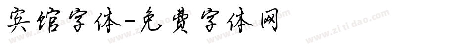 宾馆字体字体转换