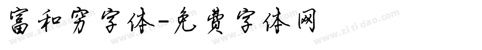 富和穷字体字体转换