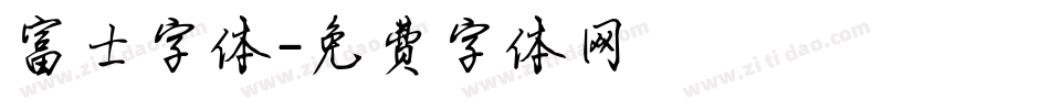 富士字体字体转换