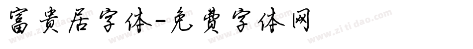 富贵居字体字体转换