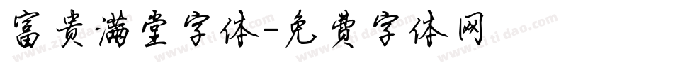 富贵满堂字体字体转换