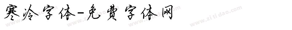 寒冷字体字体转换