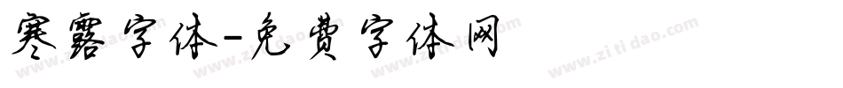 寒露字体字体转换