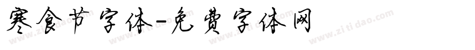 寒食节字体字体转换