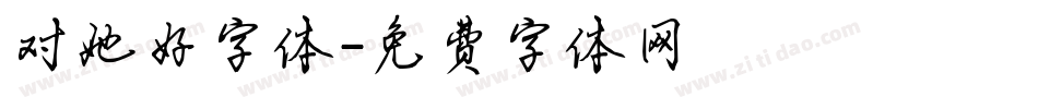 对她好字体字体转换