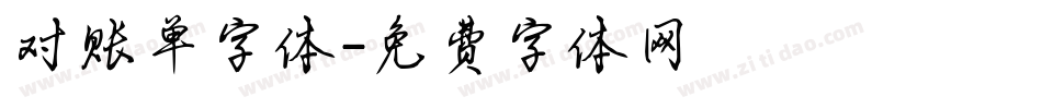 对账单字体字体转换