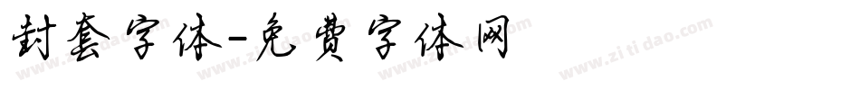 封套字体字体转换