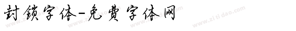 封锁字体字体转换