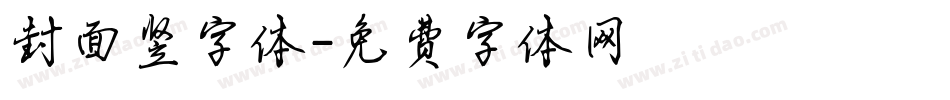 封面竖字体字体转换