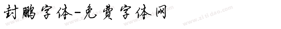 封鹏字体字体转换