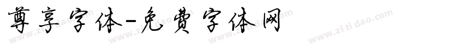 尊享字体字体转换