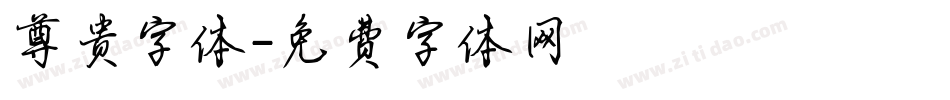尊贵字体字体转换