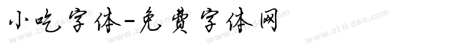 小吃字体字体转换