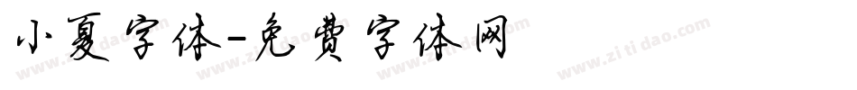 小夏字体字体转换