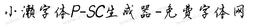 小濑字体P-SC生成器字体转换