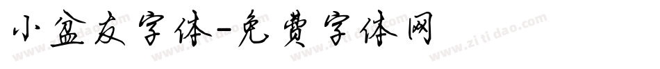 小盆友字体字体转换